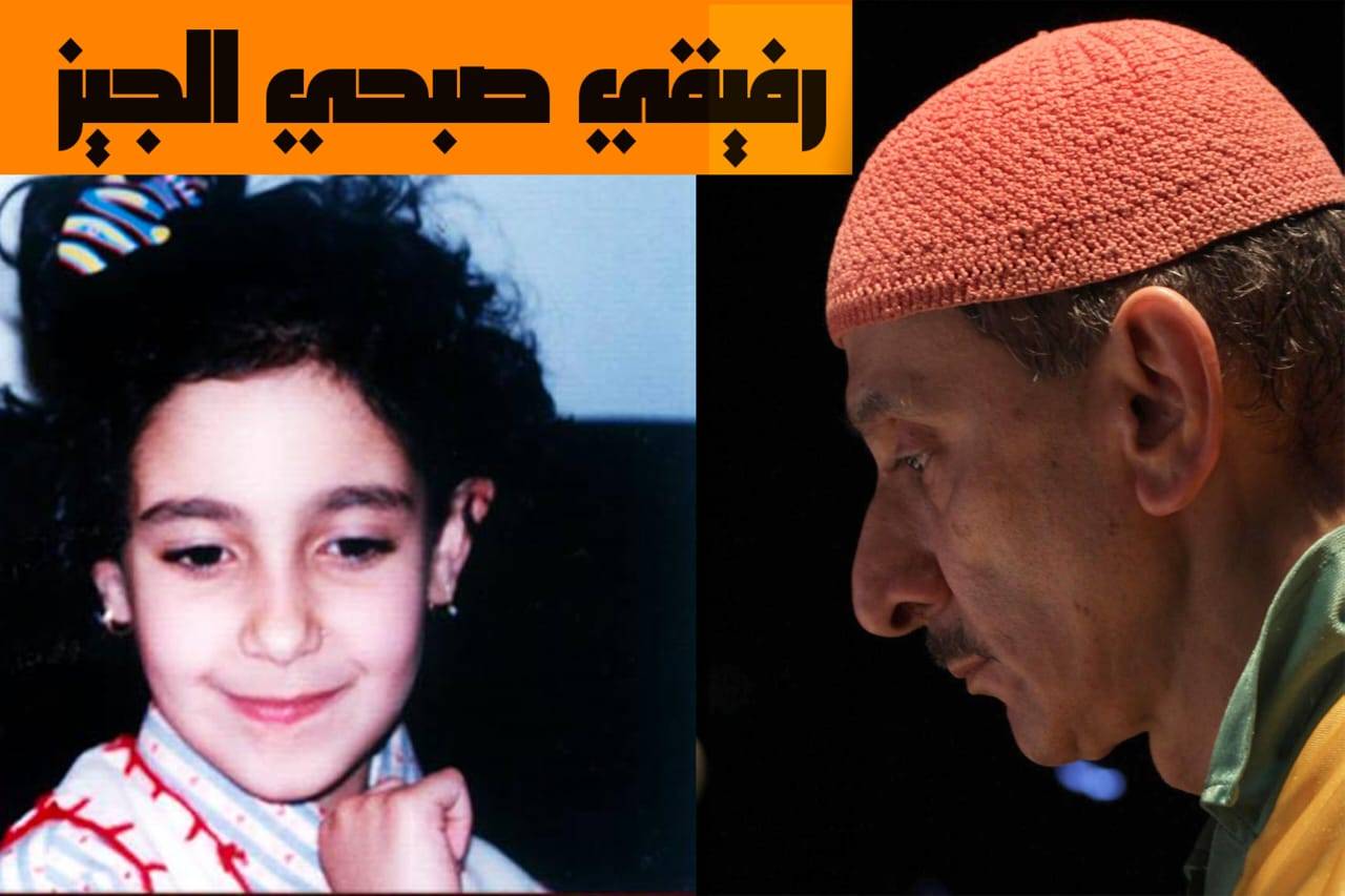 الطفلة التي حاورت زياد قبل 29 عاماً:
"منحبّك كتير بلا ولا شي"...