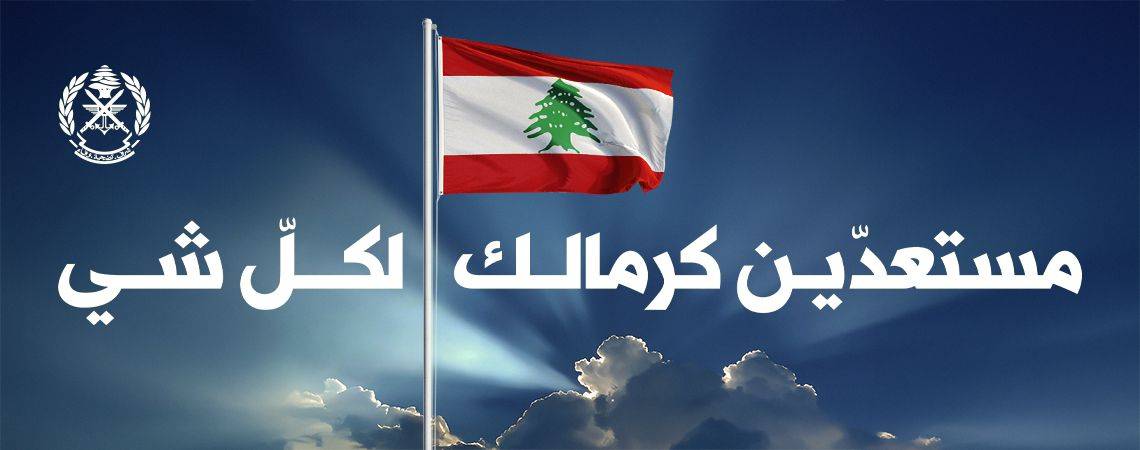 تهاني للجيش بعيده الثمانين... وتأكيد على دوره الحيوي في حماية لبنان