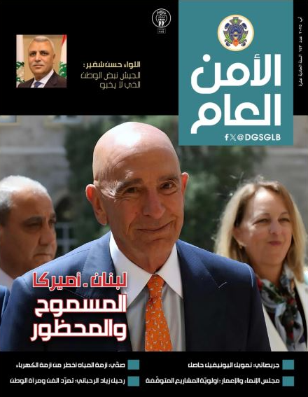 صدورالعدد 143 من مجلة "الأمن العام"
اللواء شقير: ليبقَ الجيش حارس الكيان
 ورمز الوحدة وراية المجد التي لا تطوى