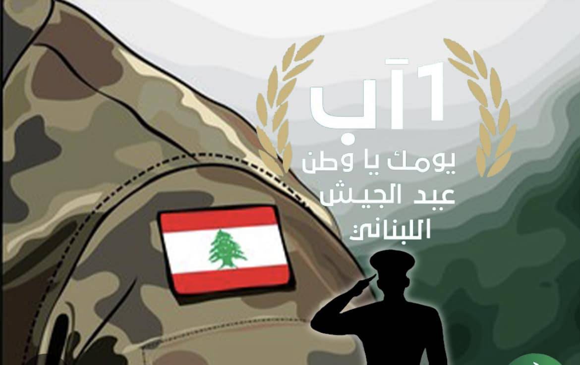 الجيش اللبناني عماد الاستقرار في وطن مُثقل بالأزمات