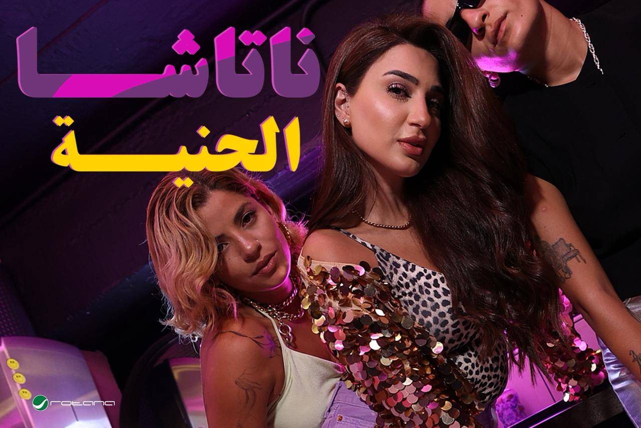 ناتاشا تطلق اغنية 