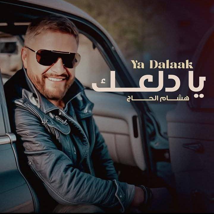 يا دلعك" تجمع مجدداً هشام الحاج بجمهوره المصري