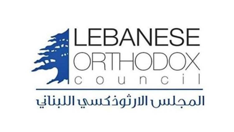 المجلس الوطني الارثوذكسي: لاحقاق العدالة كاملة في انفجار المرفأ