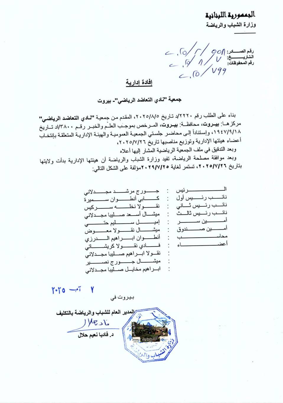 انتخابات تزكية في نادي التعاضد الرياضي
جورج مجدلاني رئيساً ... واميل حتّي أميناً للسر