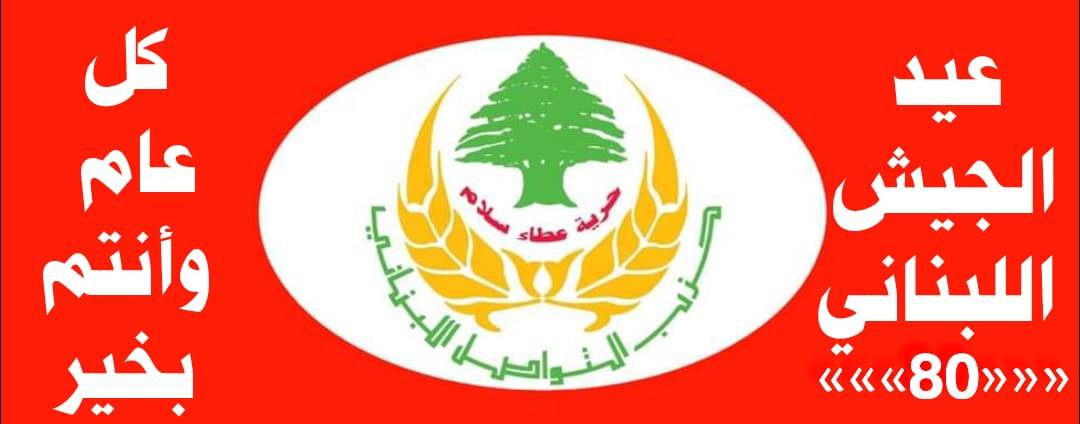 فادي يونس في عيد الجيش: عاش لبنان وعاشت المؤسسة العسكرية!