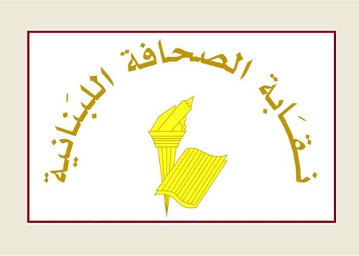 نقابة الصحافة تدين استهداف اعلاميين في غزة: لتحرك دولي عاجل يوقف الابادة