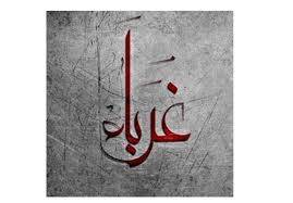 كلمات في زمن الغربة
الراعي الصالح