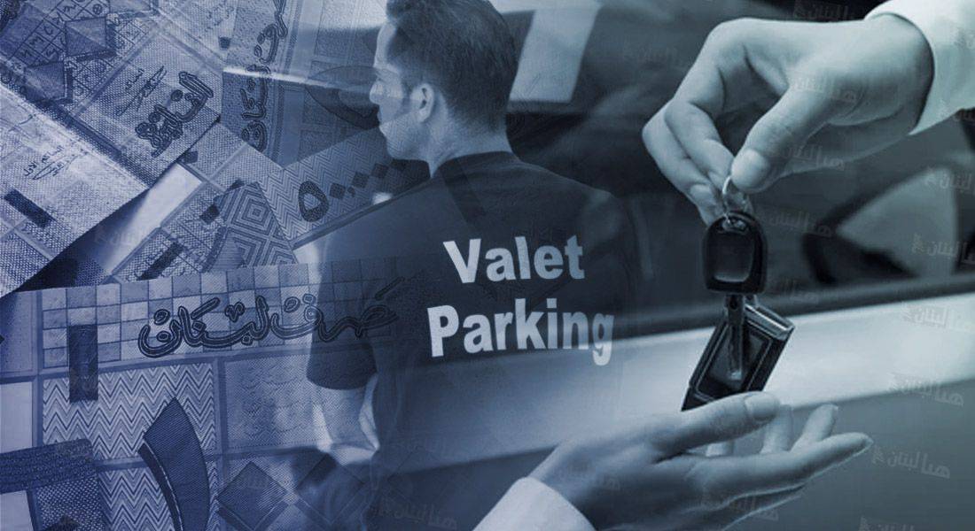 "الفاليه باركينغ" في لبنان: خدمة على الورق وابتزاز على الأرض