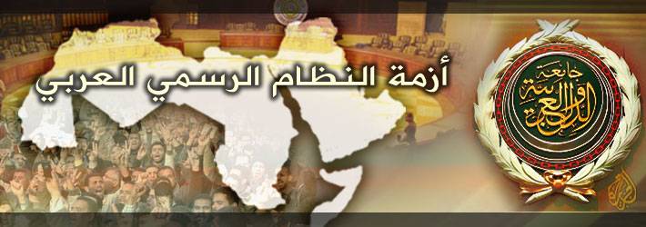أزمة شرعيّة النظام الرسمي العربي... ولبنان  نموذجاً