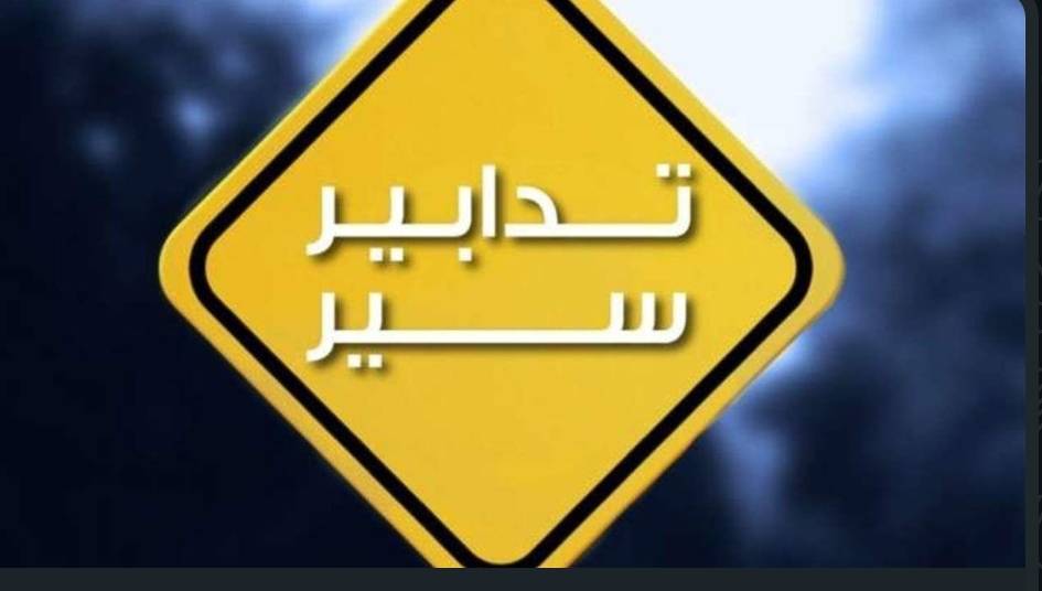 تدابير سير في بيروت غدًا