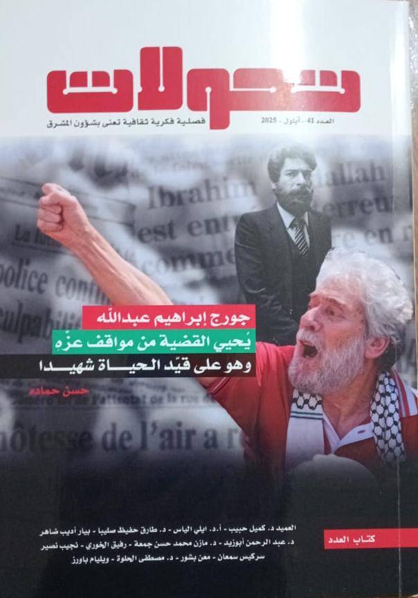 جورج ابراهيم عبدالله
يتصدر غلاف مجلة "تحولات"