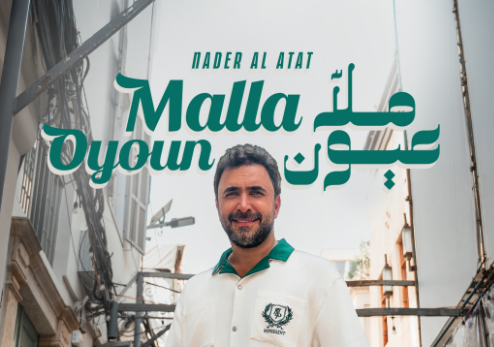 نادر الأتات يطرح 