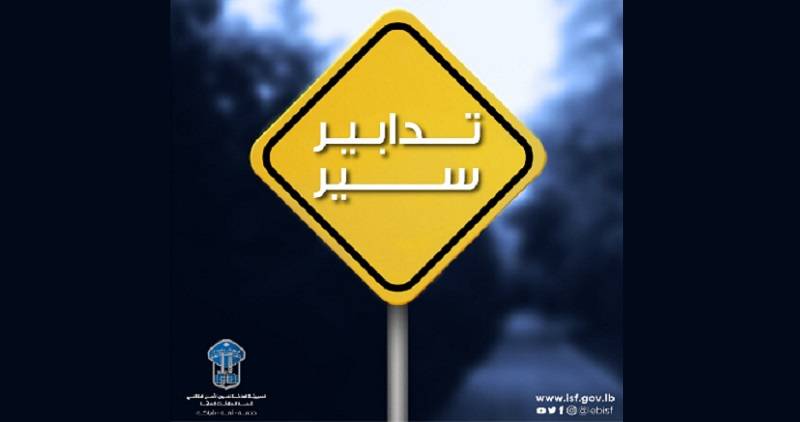 تدابير سير على طريق الشام-نزلة صهيون