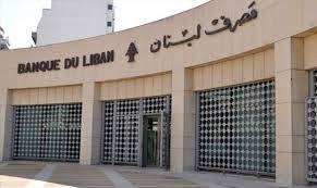 الاستقرار مستمر واحتياطي مصرف لبنان يتزايد