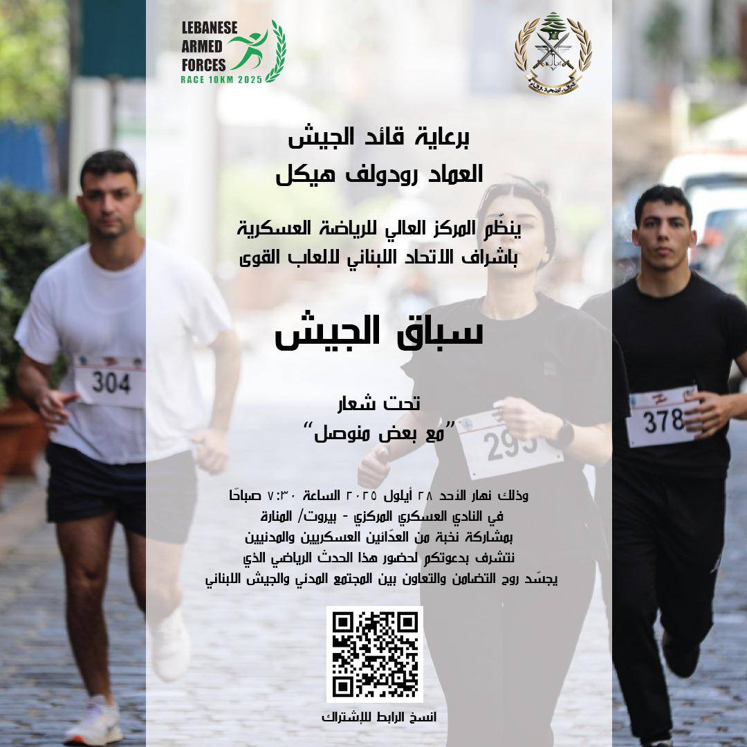 سباق 10 كلم برعاية قائد الجيش اللبناني
من تنظيم المركز العالي للرياضة العسكرية