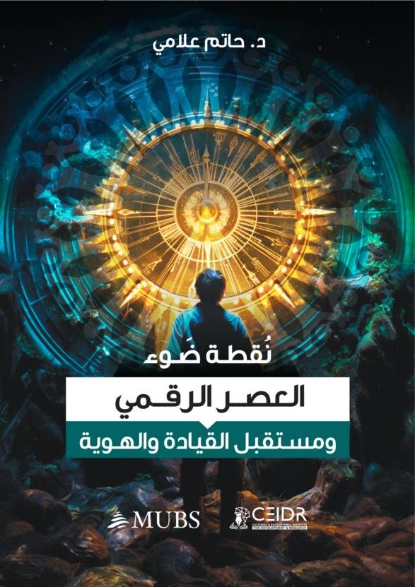قراءة نقديّة لكتاب الدكتور حاتم علامي
"نقطة ضوء: العصر الرقمي ومستقبل القيادة والهوية"