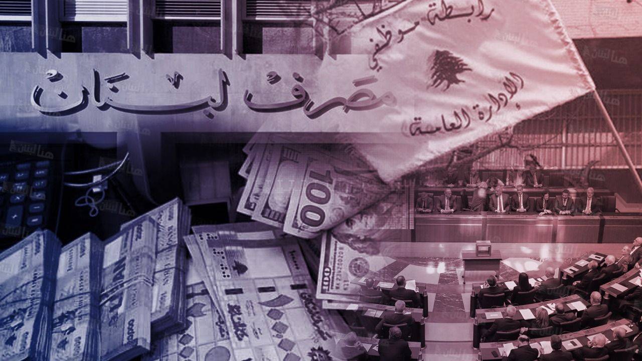 "تجمع موظفي الإدارة العامة": نرفض إقرار
مشروع تصحيح الرواتب في صيغته الحالية