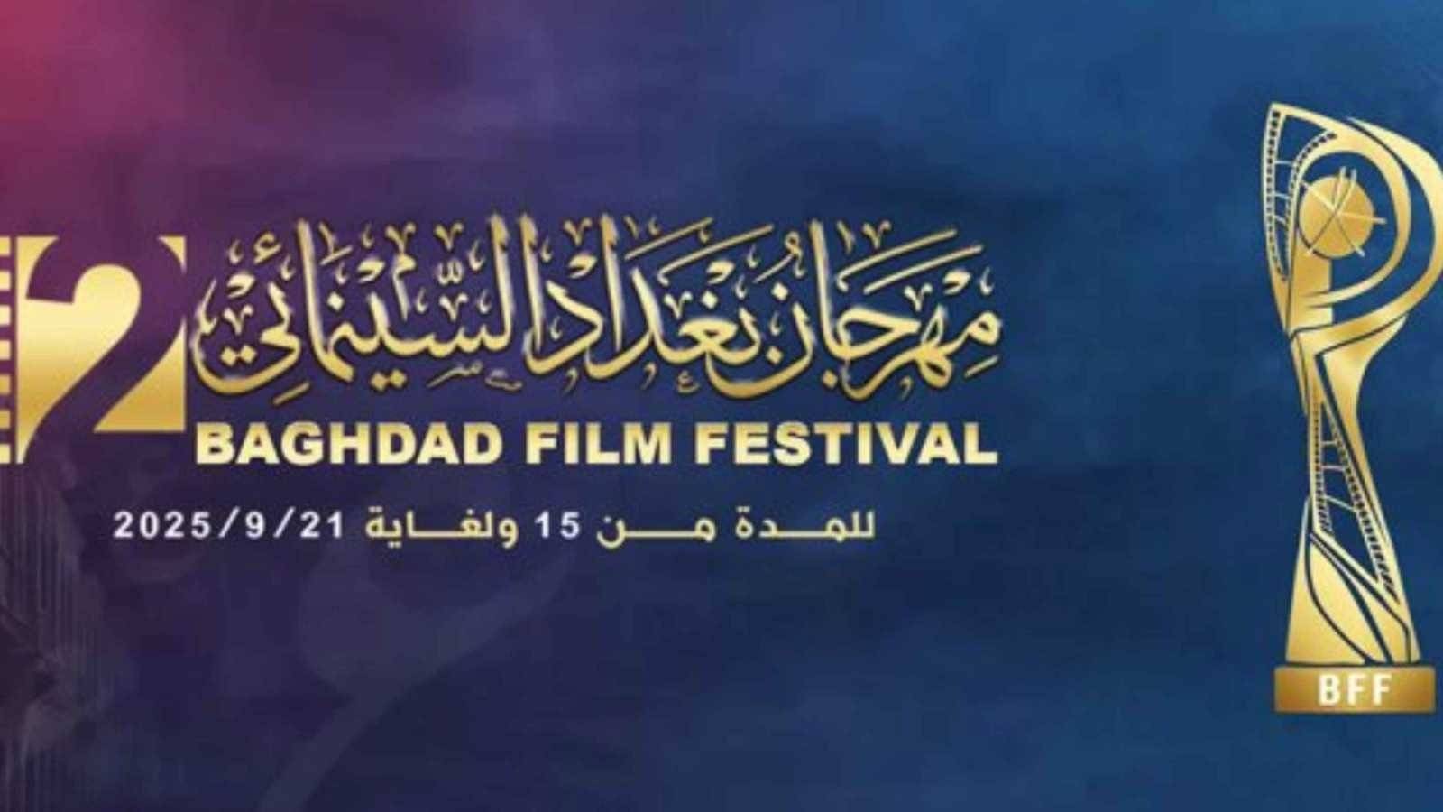 67 فيلماً تتبارى في مهرجان بغداد السينمائي 2