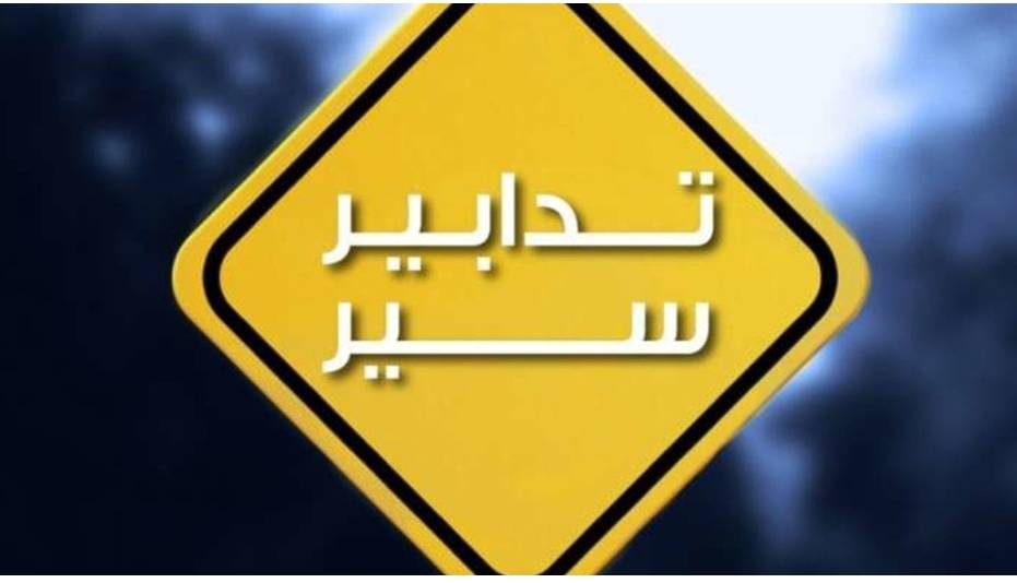 تدابير سير في محيط مجلس النواب الاثنين والثلاثاء