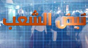 نبض الشارع ... هو الحقيقة