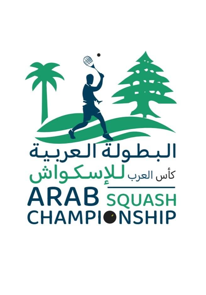 البطولة العربية الثلاثون للإسكواش في ضيافة لبنان