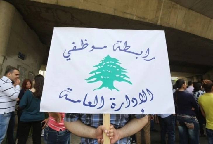 رابطة موظفي الإدارة العامة حذّر ت من تحرّكات تصعيديّة غير مسبوقة: 
الموازنة جائرة وكرامة الموظف من كرامة الدولة
