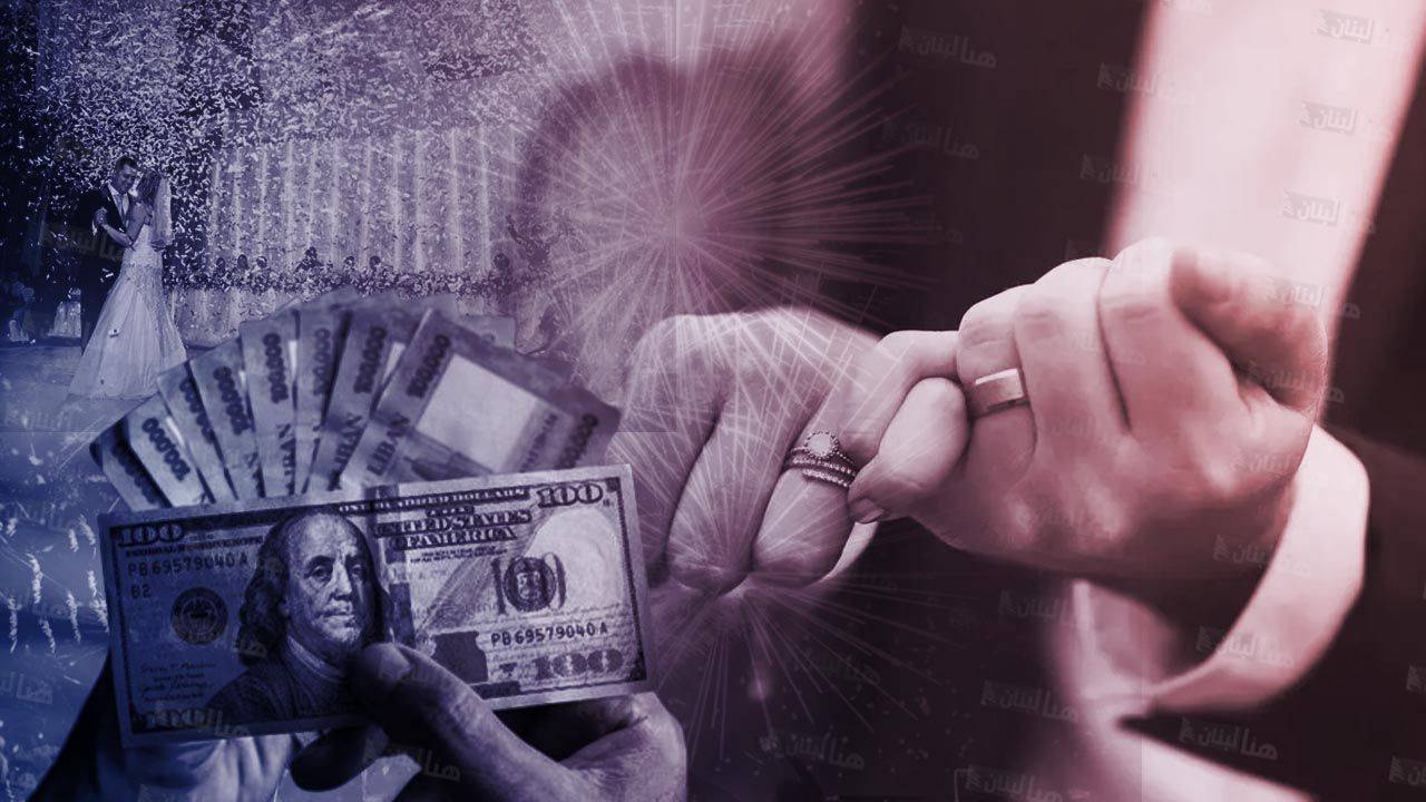 كم يدخِل موسم الأعراس من الأموال للبلد؟