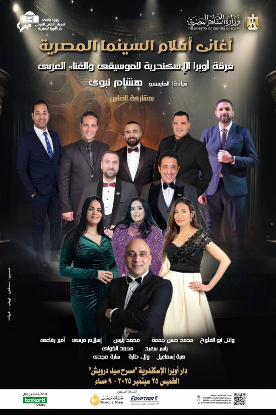 أغاني الأفلام في أوبرا الإسكندرية