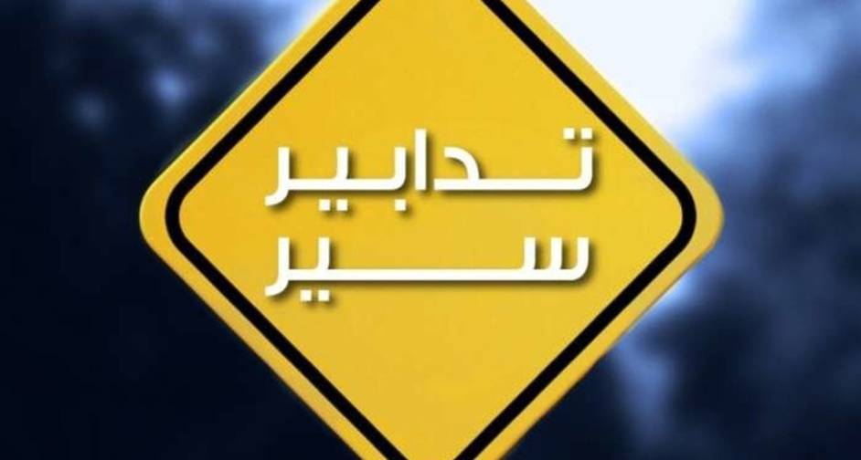 تدابير سير في الدورة بسبب أشغال