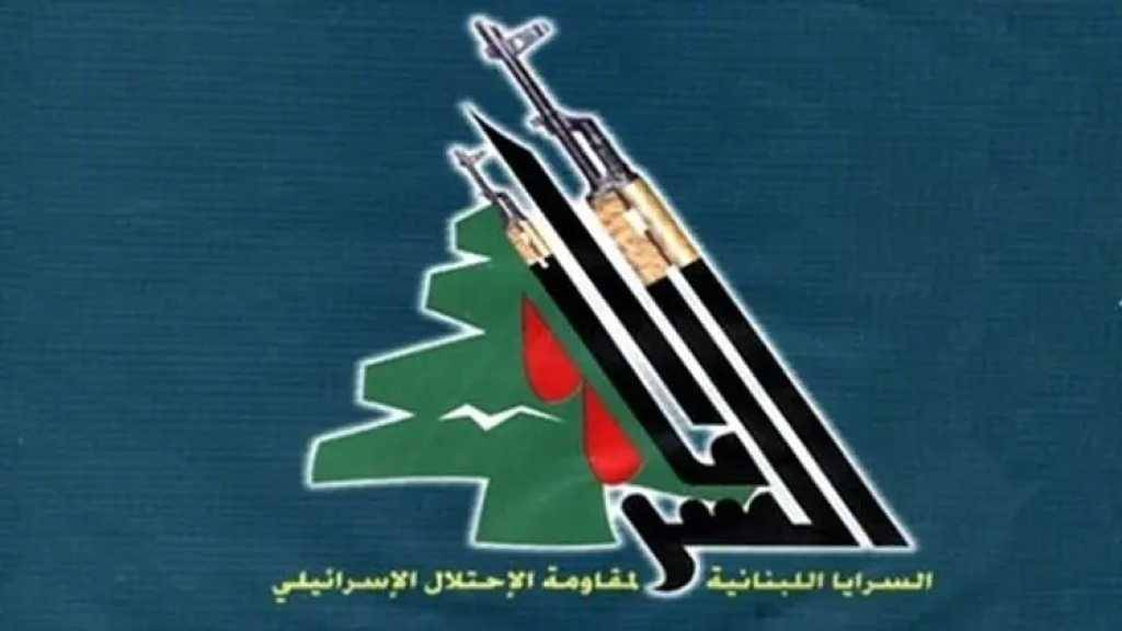 السرايا اللبنانيّة لمقاومة الإحتلال الإسرائيلي:
الطريق لا يزال مُمتداً والإنتماء لم ينكسر