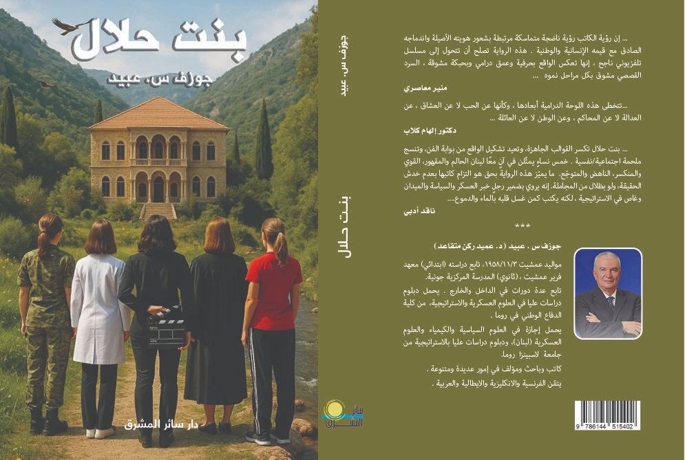 بنت حلال: للكاتب الدكتور العميد الركن المتقاعد جوزيف عبيد تضع المرأة في قلب المواجهة