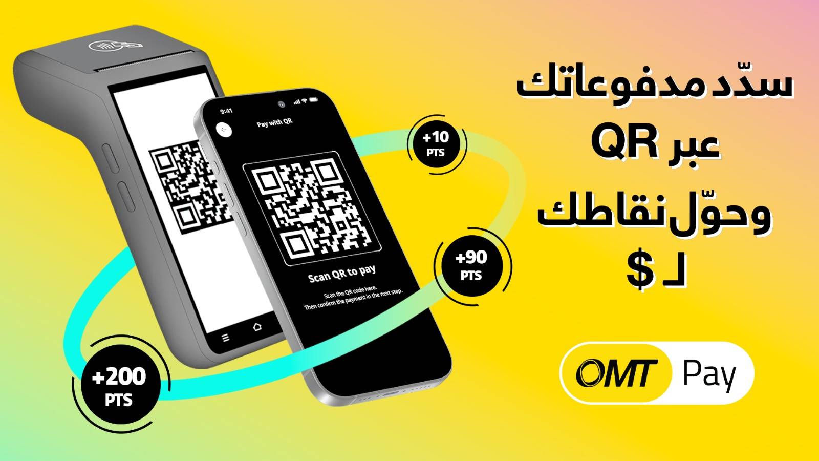سدّد مدفوعاتك عبر تطبيق OMT Pay
وحوّل نقاطك إلى مبالغ نقدية