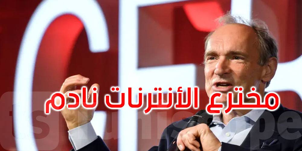 اعتراف صادم.. مخترع الإنترنت نادم!