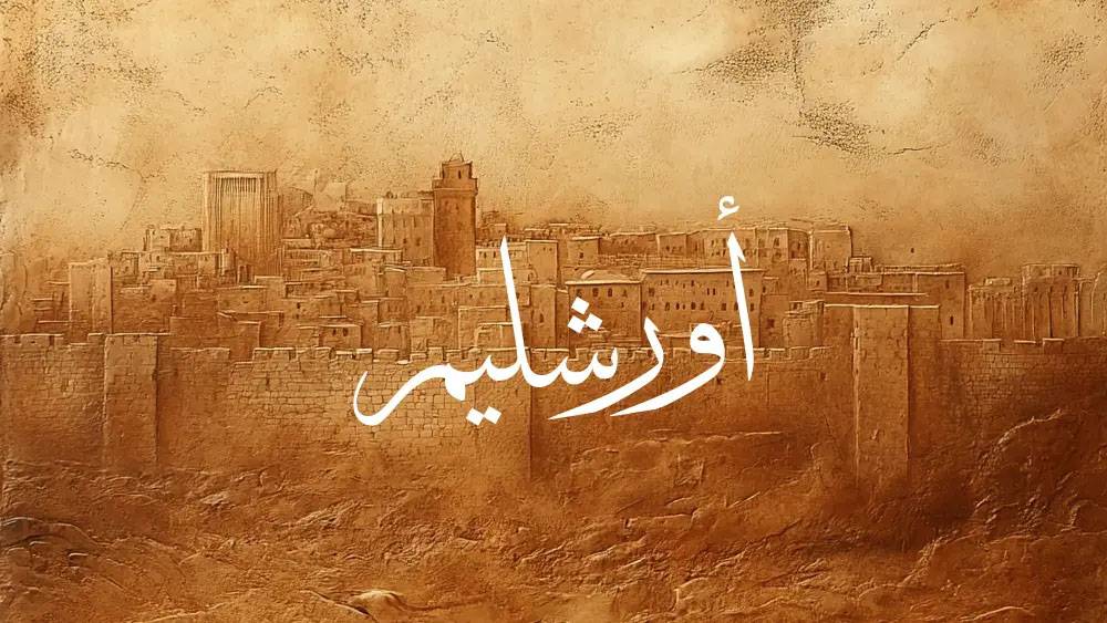 إمّا أورشليم أو الجحيم