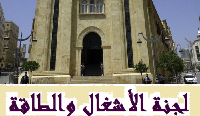 لجنة الأشغال تابعت ملف الحدود البحرية