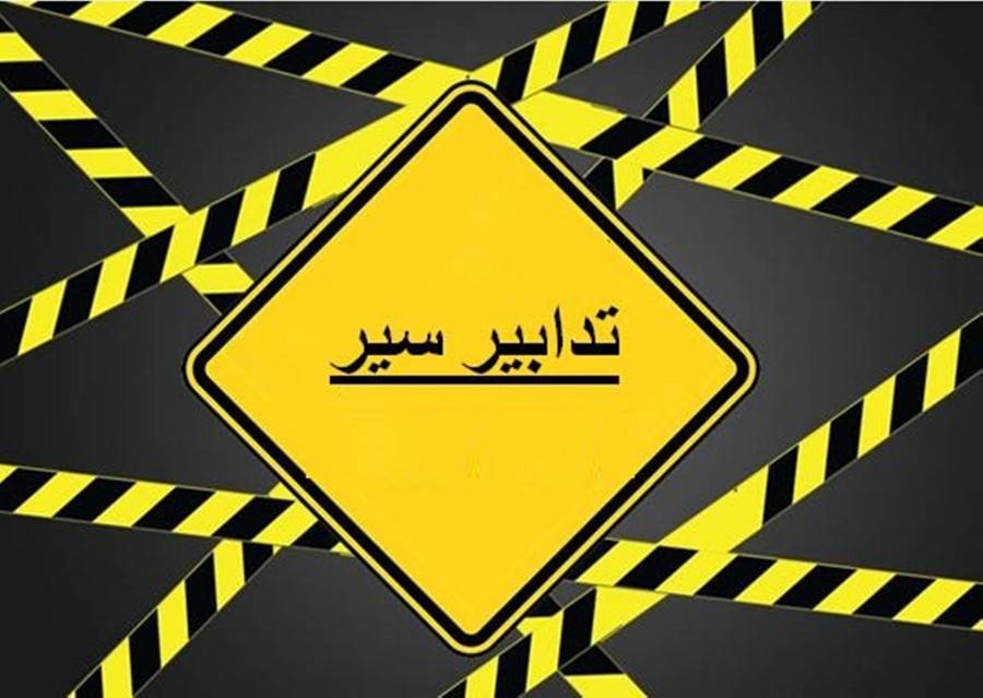 تدابير سير في مناطق عدّة من بيروت وجبل لبنان