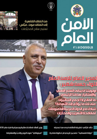 صدور عدد تشرين الأول من مجلة "الأمن العام"
