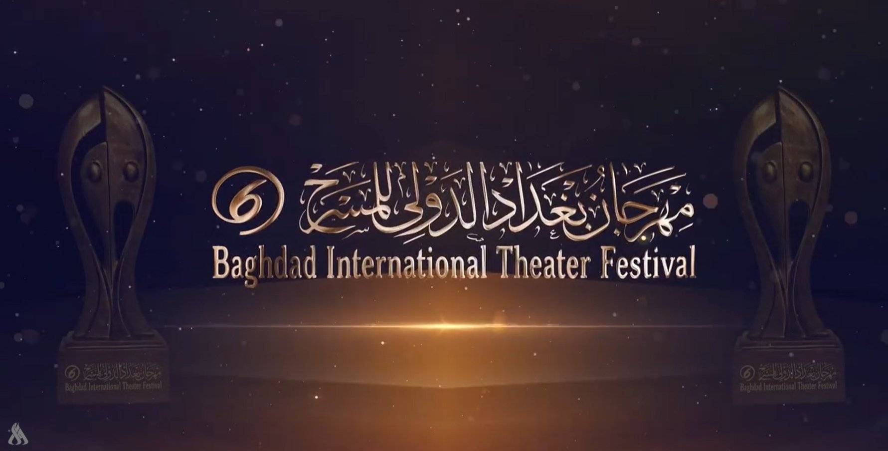 مهرجان بغداد الدولي للمسرح: 15 عرضاً مسرحياً عربياً ودولياً