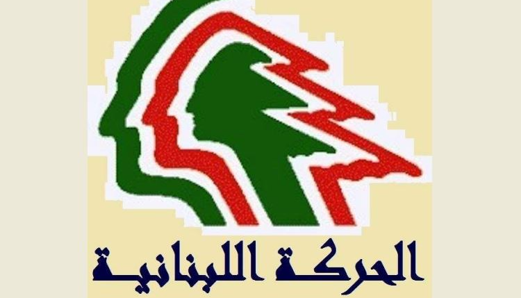 الحركة  اللبنانية الديموقراطية  أشادت بدور الجيش ودعت الى اجراء الانتخابات في موعدها