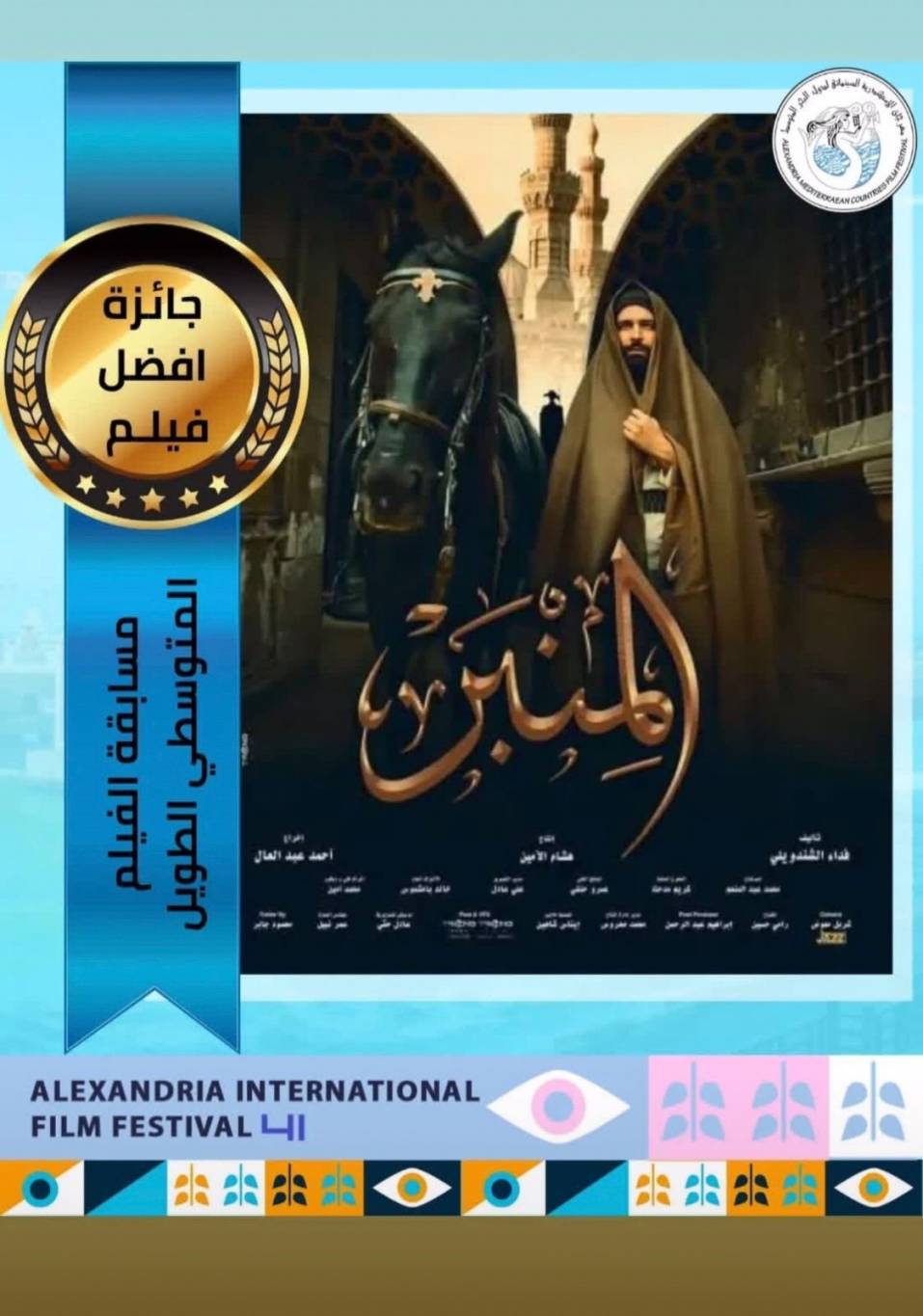"المنبر" أفضل فيلم في مهرجان الإسكندرية