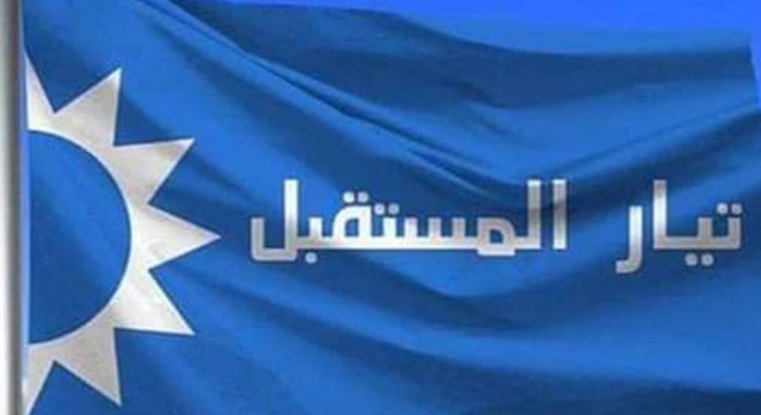 «المستقبل»: حملات مُغرضة للتشويش على جمهورنا
ودفعه للاعتقاد بأننا خارج المعادلة الوطنيّة