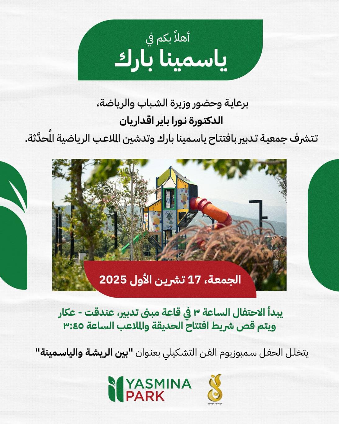 بحضور بايراقداريان... "ياسمينا بارك"
والملاعب الرياضية في عندقت تدشن الجمعة