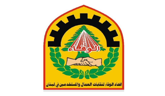 "اتحاد الوفاء لنقابات العمال والمستخدمين" :
تصحيح الرواتب مطلب محق وملحّ