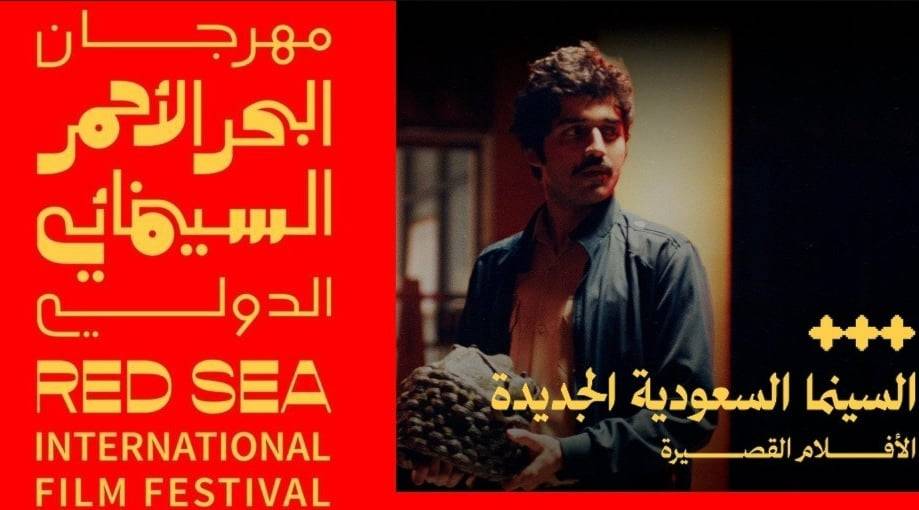 أفلام سعودية جديدة في مهرجان البحر الأحمر