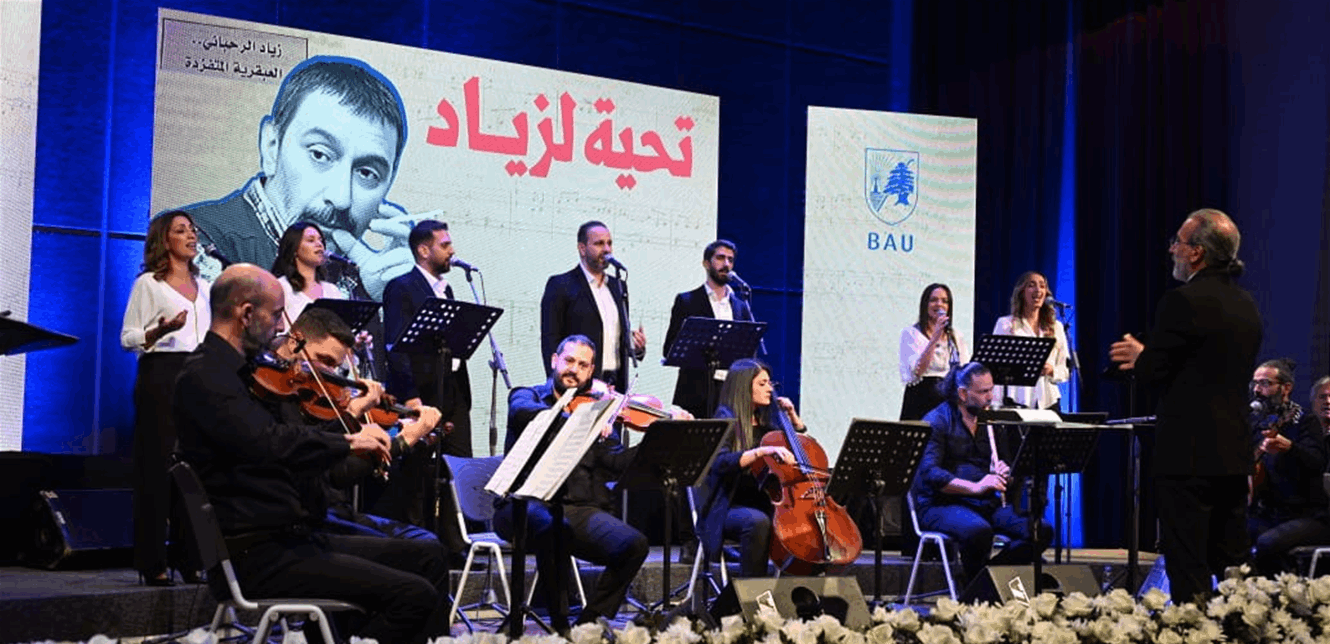من جامعة بيروت العربية.. "تحية لزياد الرحباني" تخليداً لذكراه