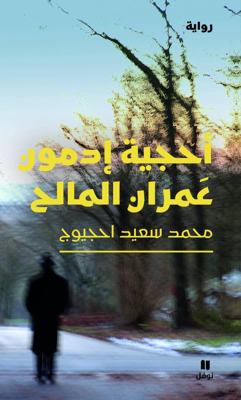 قراءة في رواية "أحجية إدمون عَمران المالح" لـمحمد سعيد أحجيوج