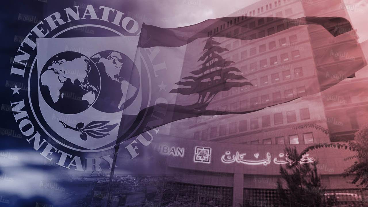 شروط صندوق النقد تتشدد ولبنان في واشنطن يحاول تأمين الأموال للإعمار
اعتراض الصندوق على بعض بنود قانون الإصلاح المصرفي قد يعيده إلى نقطة الصفر