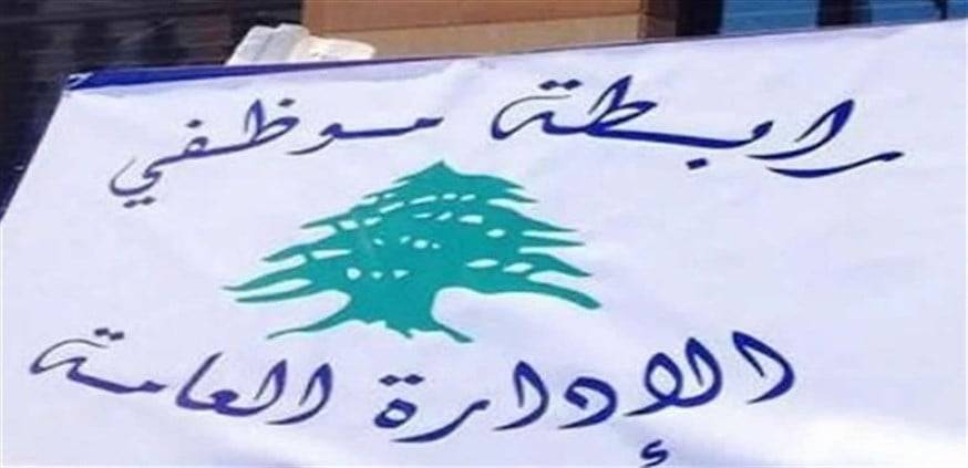 موظفو الإدارة العامة يدعون إلى الاضراب الخميس