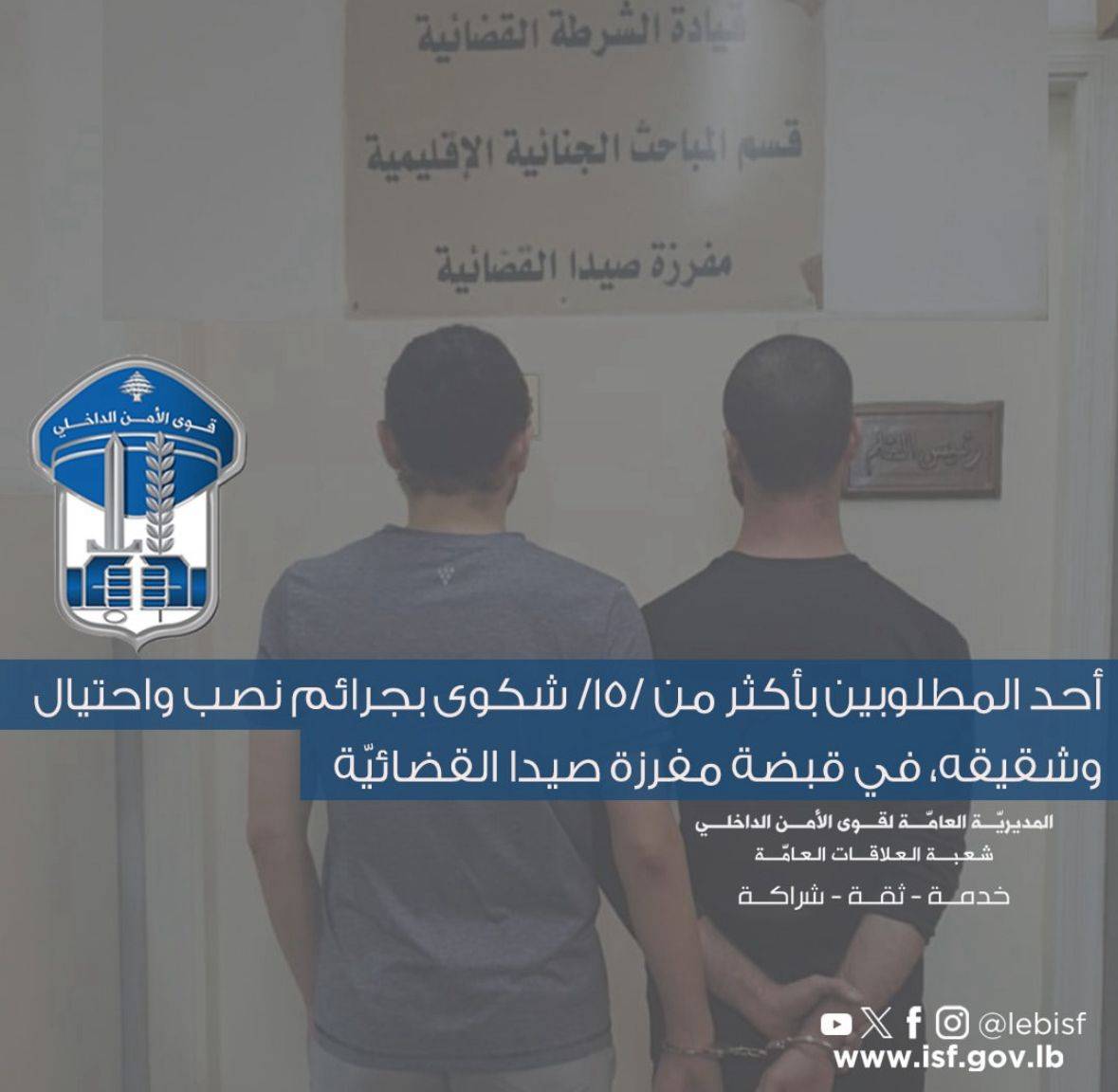 مطلوب بأكثر من 15 شكوى بجرائم نصب واحتيال وشقيقه في قبضة الأمن