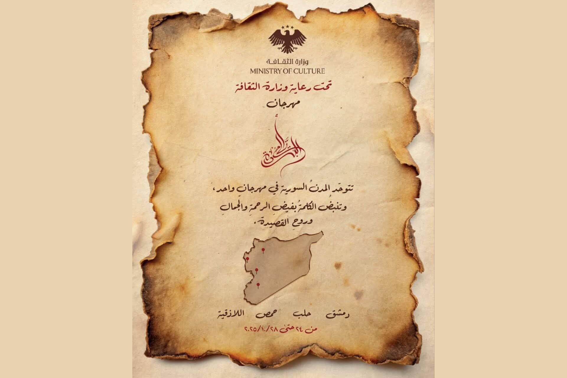 "أيّام البُردة الدولي" ينطلق من دمشق